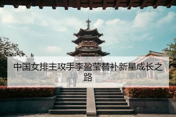 zhong-guo-nv-pai-zhu-gong-shou-li-ying-ying-ti-bu-xin-xing-cheng-zhang-zhi-lu-2-293.jpg