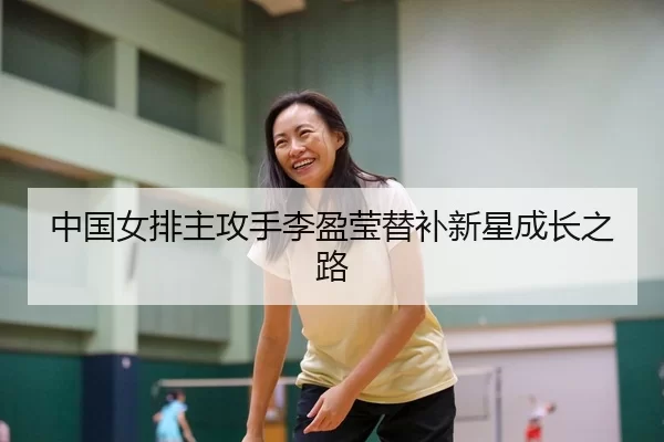 中国女排主攻手李盈莹替补新星成长之路