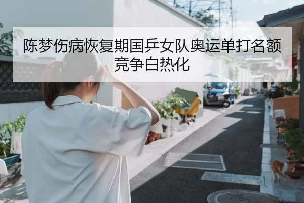 chen-meng-shang-bing-hui-fu-qi-guo-ping-nv-dui-ao-yun-dan-da-ming-e-jing-zheng-bai-re-hua-2-585.jpg