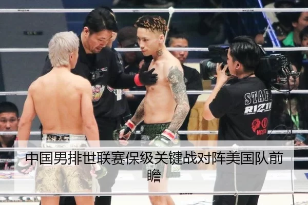 中国男排世联赛保级关键战对阵美国队前瞻