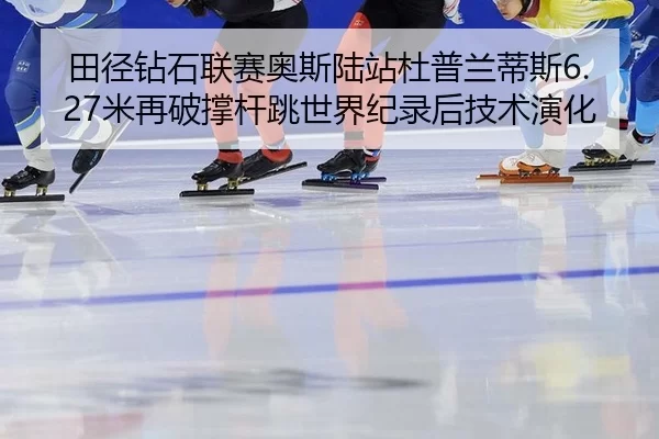 tian-jing-zuan-shi-lian-sai-ao-si-lu-zhan-du-pu-lan-di-si-mi-zai-po-cheng-gan-tiao-shi-jie-ji-lu-hou-ji-shu-yan-hua-3-148.jpg