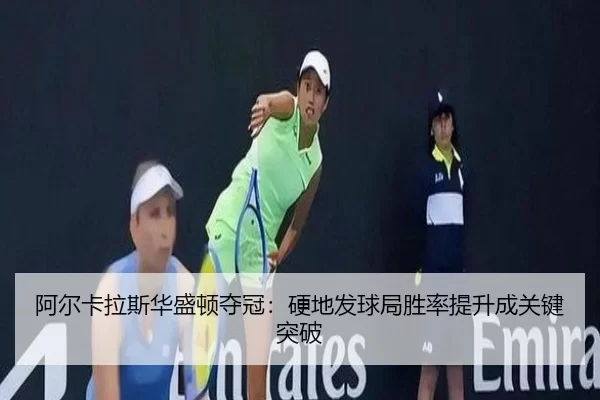 a-er-ka-la-si-hua-sheng-dun-duo-guan-ying-di-fa-qiu-ju-sheng-lv-ti-sheng-cheng-guan-jian-tu-po-3-189.jpg